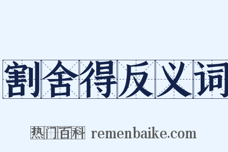 割舍得反义词是什么意思的图片